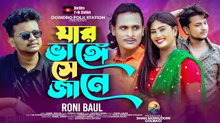 যার ভাঙ্গে সে জানে🔥Jar Vange Se Jane🔥Roni Baul🔥Shimul Hasan🔥bangla new song