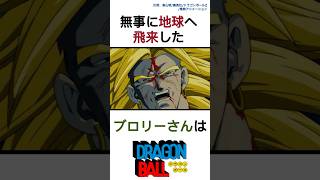 ブロリー襲来!!! 神龍に助けを願うのだ!!!   #ドラゴンボール #shorts  #アニメ #dragonball