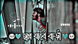 Shopno Jabe Bari Amar - স্বপ্ন যাবে বাড়ি আমার] ( slowed reverb) Lofi Song | Use Headphones 🎧💙