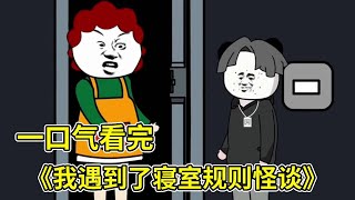 一口气看完《我遇到了寝室规则怪谈》#规则怪谈 #沙雕动画 #一口气看完系列