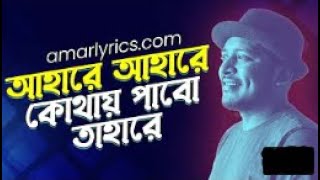 Aha Re || আহারে || Minar Rahman | আমি কি দেখেছি হায়