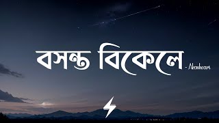 Boshonto Bikele (Lyrics) | বসন্ত বিকেলে | Akashcari | Prayangshu | Arfat Faisal | Lyrics Video