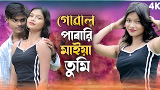 গোবাল পাৰারি মাইয়া🔥Goal Parari Maiya Tumi🔥 Bangla New Romantic Hot Video🔥 2025 Full Song 🔥