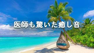 【医師も驚いた癒し音 ・100％広告なし】疲れた心をそっと包み込む音の魔法 - 耳が幸せになる波、脳疲労が溶ける｜睡眠・勉強・リラックス・作業用BGM