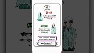 "ইসলামে নারী-পুরুষের হায়া ও গায়রত | Islamic Reminder | #IslamicReminder  #IslamicMotivation