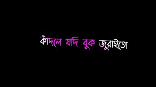 Kadle Jodi Buk Juraito 😭 Bangla black screen status 🖤  কাঁদলে যদি বুক জুরাইতো 🥹 Bengali Status Video