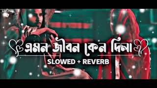 Emon jibon keno dila এমন জিবন কেনো দিলা কষ্টের গান ❤️❤️❤️Slowed & Reverb sad Songs💔💔