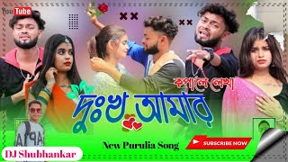দুঃখ আমার কপালে লেখা!!Purulia Sad Song!!Dukha Amar Kopale Lekha!!Singer-Manoj Das!! Manbhum Rajani