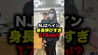 Haein's height has increased during the hiatus, it's insane! #newjeans #Haein