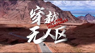 在阿尔金山无人区，我们看到了地球的另一面