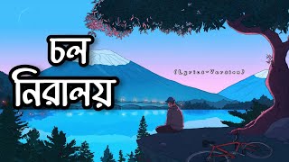 চল নিরালয় | Ayon Chakader and Atiya Anisha | Cholo Niralai | @music_addicted_001 | Lyrics Video