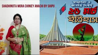 Shadhinota mora chiniey anachi by- Shipu