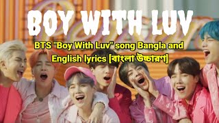 BTS(방탄소년단) - ''Boy With Luv'' song lyrics (feat. halsey) [Bangla and English lyrics] বাংলা উচ্চারণ ।