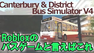 ゲームの質とプレーヤーの質が割に合っていないバス運転ゲーム(ゆっくり実況）（Roblox：Canterbury & District Bus Simulator V4）