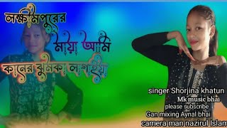 আমি লক্ষিনপুরের মেয়ে কানে ঝুমকা লাগায়া ami lokhim purir meiei kane jhumka lagaya
