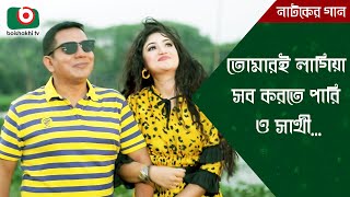 তোমারই লাগিয়া সব করতে পারি ও সাথী - নাটকের গান - এন্টি হিরো