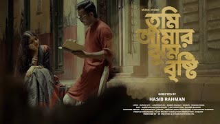 তুমি আমার ঝুম বৃষ্টি || Tumi Amar Jhum Brishty