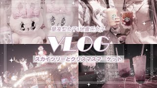 ［vlog］量産型女子と地雷系女子がクリスマスマーケットでお散歩 | エスターバニー | 東京スカイツリー | ディナー | サンリオ |