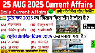 25 August 2025 Current Affairs | Current Affairs Today | Current GK- SSC, Railway, UPSC, BPSC, NTPC