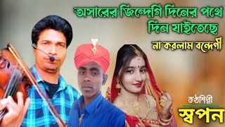 আল্লাহার জিন্দেগি কি অসাধারণ গানের রহস্য উ // অশারের জিন্দেগি বা আল্লাহা // নতুন বাংলা অসাধারণ  গান