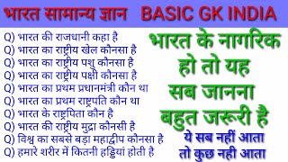 हमारे भारत देश का सामान्य ज्ञान ।। India basic gk in hindi ।।