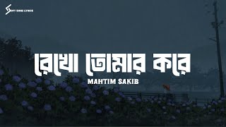Rekho Tomar Kore (Lyrics) Song | Mahtim Sakib | রেখো তোমার করে | Soft Song Lyrics |