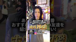 【ホスト数珠繋ぎ】冬月グループ ヴァルハラ 場地 圭介さんにインタビュー #ホスト #イケメン #夜職 #歌舞伎町 #shorts