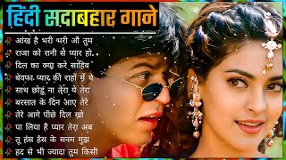 Hindi Gana🌹Sadabahar Song 💖हिंदी गाने 💔Purane Gane Mp3 💕Filmi Gaane अल्का याग्निक कुमार सानू गीत