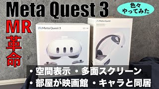 【Meta Quest3 レビュー MR革命 色々やってみた結果 】