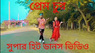 Prem Chor Title Song | Super Hit Dance Vedio | Present To Ar Ashik Media