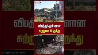 விபத்துக்குள்ளான சுற்றுலா பேருந்து! #busaccidentnews #dindugal
