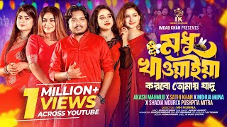 মধু খাওয়াইয়া করবো তোমায় যাদু | Akash Mahmud x Sathi Khan x Mohua Muna x Shadia Mouri xPushpita Mitra