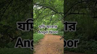 যদি আবার || jodi aber #যদি_আবার #jodiabar #nature #viralshorts #ভাইরালগান #angelnoor #foryou