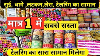 सुई,धागे,बटन ₹ 1 से  | Tailoring Material Wholesale Market | Cheapest Tailoring Items  Sadar Bazar