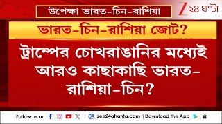 India-Russia-China Relation: ট্রাম্পের চোখরাঙানির মধ্যেই আরও কাছাকাছি ভারত-রাশিয়া-চিন?