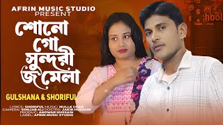শোনো গো সুন্দরী জমেলা/Sono Go Sundori/Bangla Sad Gaan/Gulshana & Shariful/Afrin Music Studio