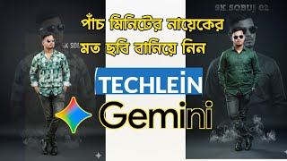 5 মিনিটের নায়কের মত ছবি বানিয়ে নিন #GoogleAI#youtube #photo_editing #video_photo_editing #techlein