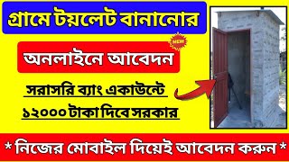 কেন্দ্র সরকার দিবে ১২ হাজার টাকা টয়লেট বানানোর জন্য সবাইকে | Pradhan Mantri Sauchalay Yojona