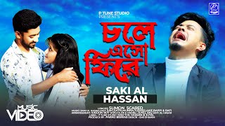 Chole Eso Fire | চলে এসো ফিরে |  Saki Al Hassan | Bangla Song | Official Video