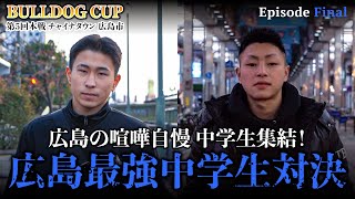 【最終話】広島No1中学生同士のタイマン！！最強は2人いらない！！現役中学生最強企画！！