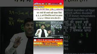 चार अंकों की सबसे बड़ी संख्या जिसे..... #abhinay_maths #abhinaymathsssc #khansir #shorts