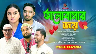 ভালোবাসার জয় | Valobasar Joy | New Bangla Natok 2025 | নাট্য রহস্য | Natto Rohosso