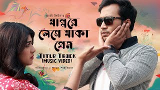 Bangla Music Video 2020 | Thappore Lege Thaka Prem Title Track | Kazi Liton | Sarika Sabah | Shawon