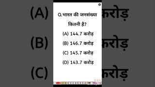 भारत की जनसंख्या कितनी है?| Delhi Police Gk | SSC CGL STATIC GK| Gk in Hindi | Gk quiz | #gk #shorts