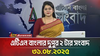 এটিএন বাংলার দুপুর ২ টার সংবাদ | 31.08.2025 | Bangla News | Latest News | bd news | atn bangla news