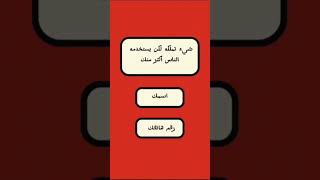 لغز للعباقرة ⌛️🧠