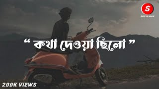 কথা দেওয়া ছিলো - ও মন রে | Sad Status Video | Bengali Status | Whatsapp Status Video | Tanveer Evan
