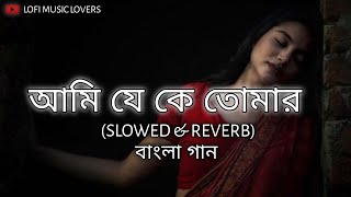 Ami_Je_Ke_Tomar-আমি_যে_কে_তোমার___Bengali_Lofi_Song | #banglalofi  #banglasadsong #new #lofi #video