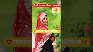 🤣এই পারেতে হইল না মিলন #shorts #shortvideo  #trending #Shimol #shimul_hasan_album