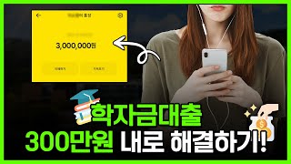 학자금대출 300만원 미만 승인받는법! 만19세 이상 승인 됩니다.